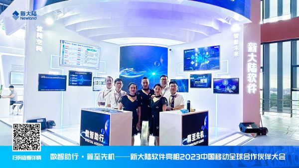 新大陸軟件亮相2023中國移動全球合作伙伴大會1920x1080.jpg