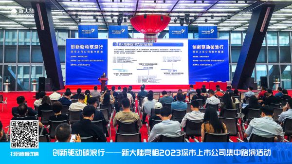 創新驅動破浪行——新大陸亮相2023深市上市公司集中路演活動1920x1080.jpg