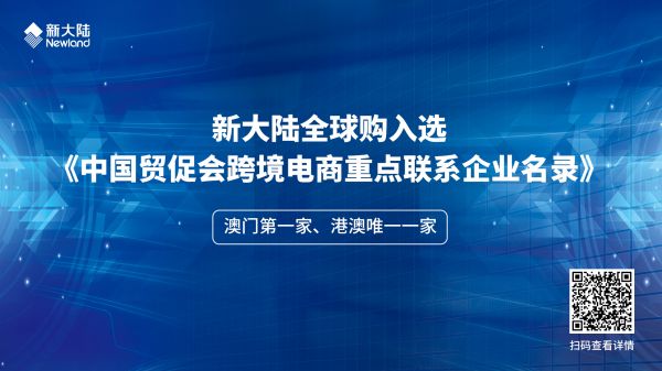 新大陸全球購入選《中國貿促會跨境電商重點聯系企業名錄》1920x1080.jpg