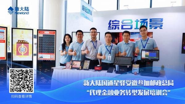 新大陸國通星驛受邀參加郵政總局“代理金融業務轉型發展培訓會”1920x1080.jpg