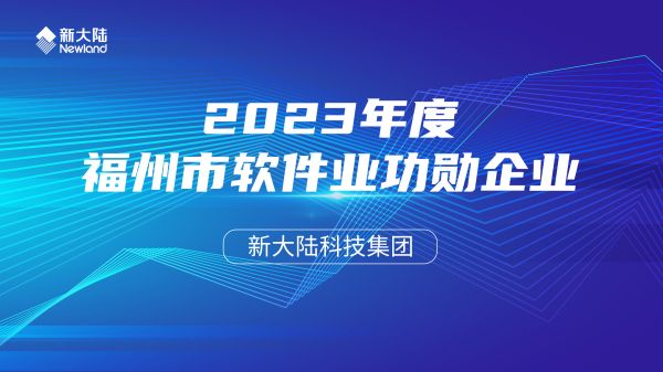 2023年度福州市軟件業功勛企業1920x1080.jpg