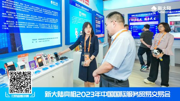 新大陸亮相2023年中國國際服務貿易交易會1920x1080.jpg