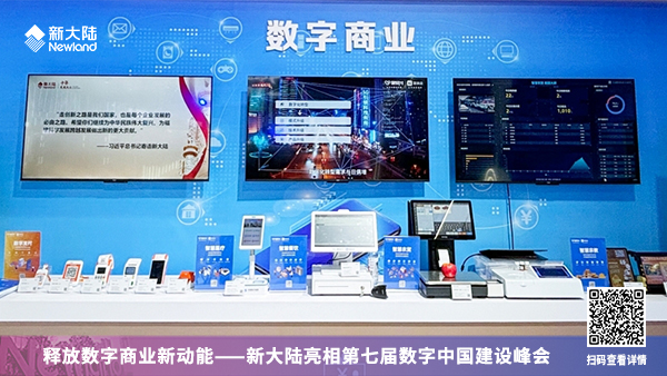 釋放數(shù)字商業(yè)新動能——新大陸亮相第七屆數(shù)字中國建設(shè)峰會1920x1080.jpg